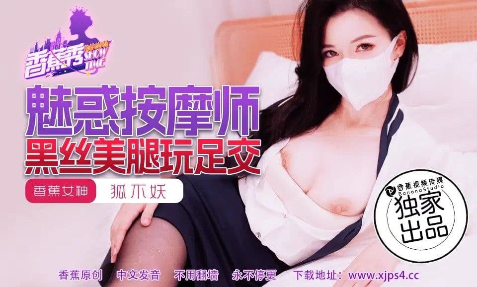 XJ/魅惑按摩师黑丝美腿玩足交