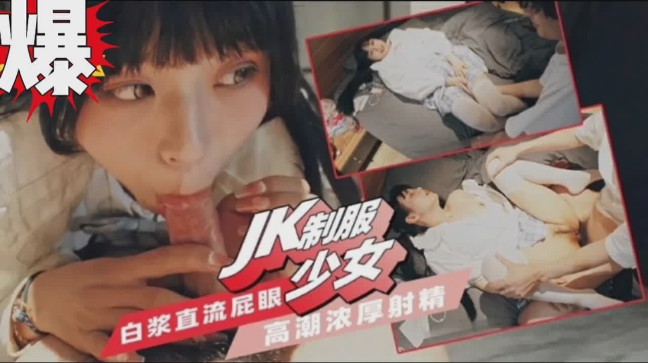 富哥爆操白嫩JK少女