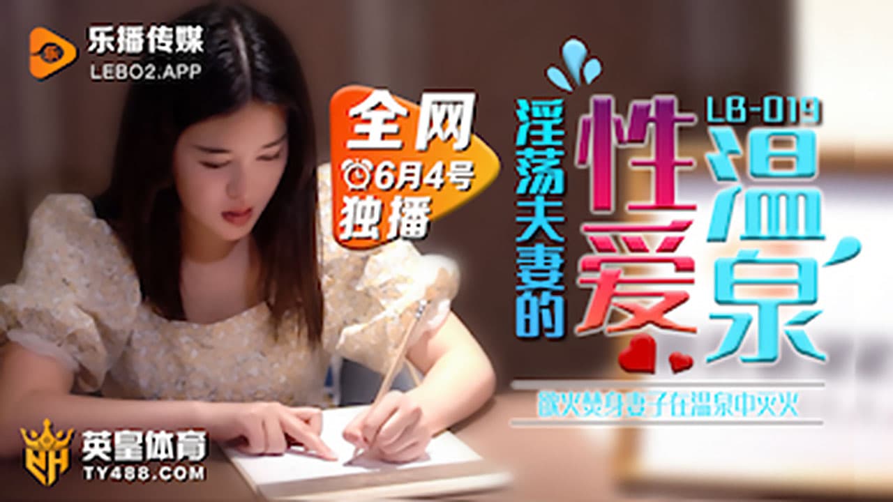 乐播传媒LB019 欲火焚身淫荡夫妻的性爱温泉