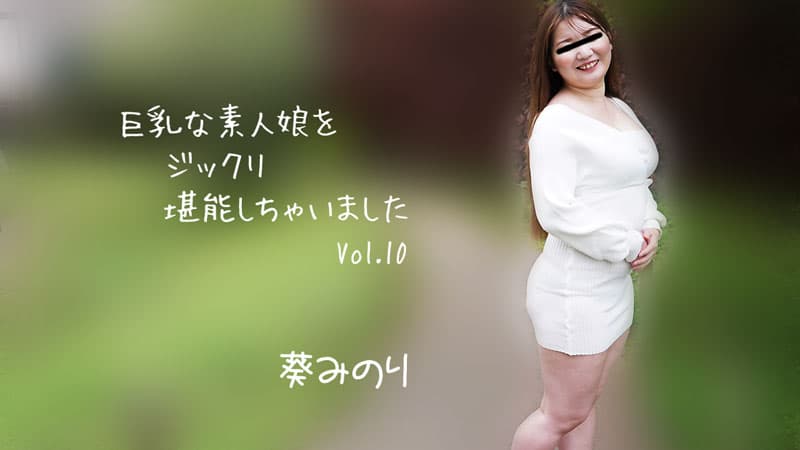 HEYZO-2913 我彻底享受了巨乳素人女孩 Vol.10