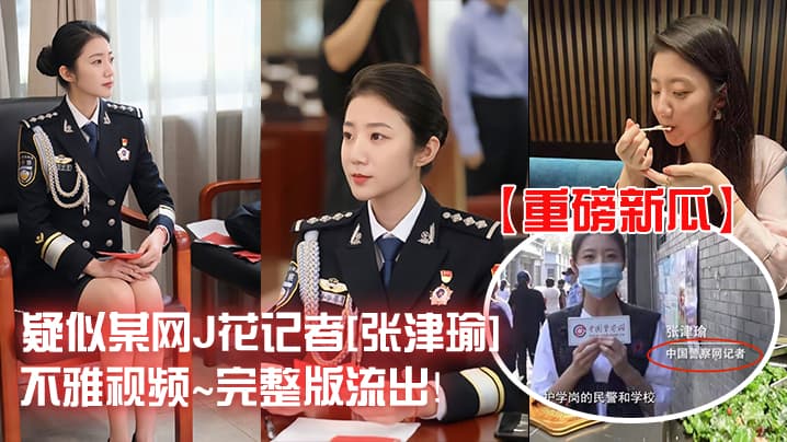 【重磅新瓜】警花记者『张津瑜』不雅视频流出