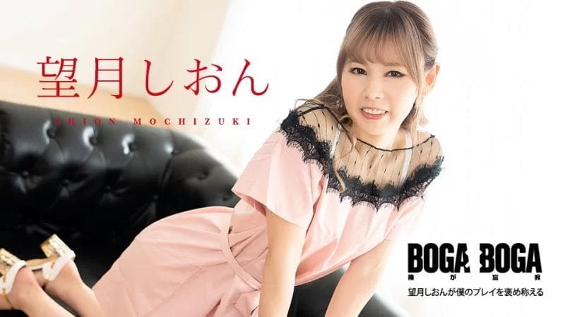 BOGA x BOGA ～望月紫苑称赞我的发挥～