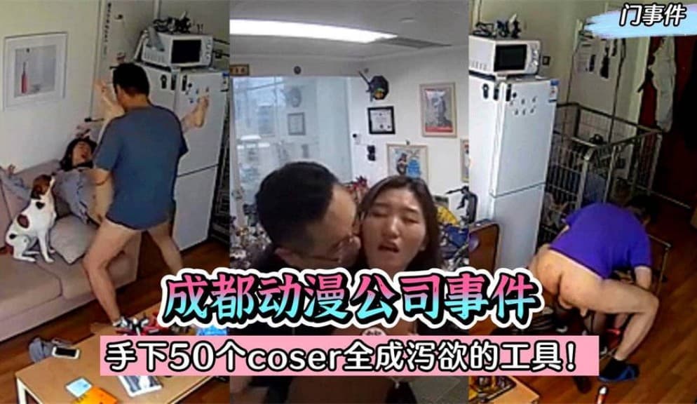 【热门事件】震惊全国！成都动漫公司刘老板事件～手下50个 coser 全成泻欲的工具！