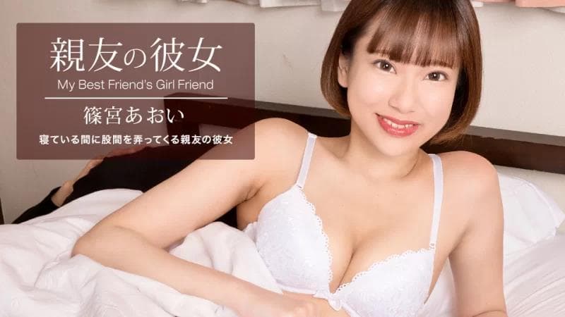 最好朋友的女朋友四宫葵