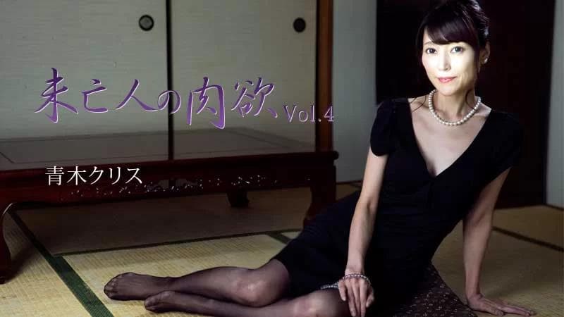 寡妇的欲望 Vol.4