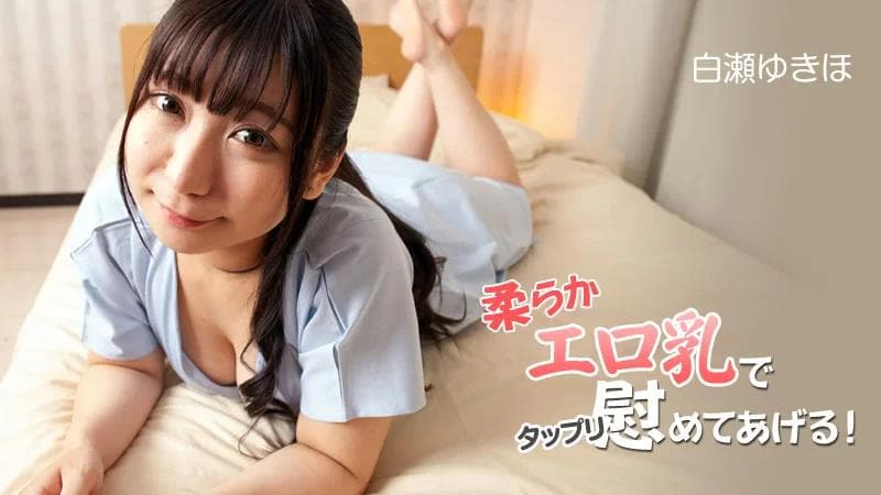 我会用我柔软的色情乳房来安慰你！ ！第2卷