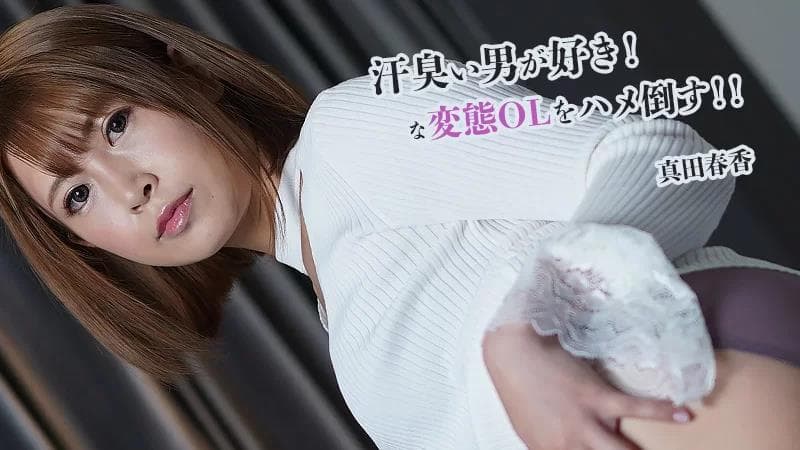 我喜欢出汗的男人！打败变态办公室女郎！ ！