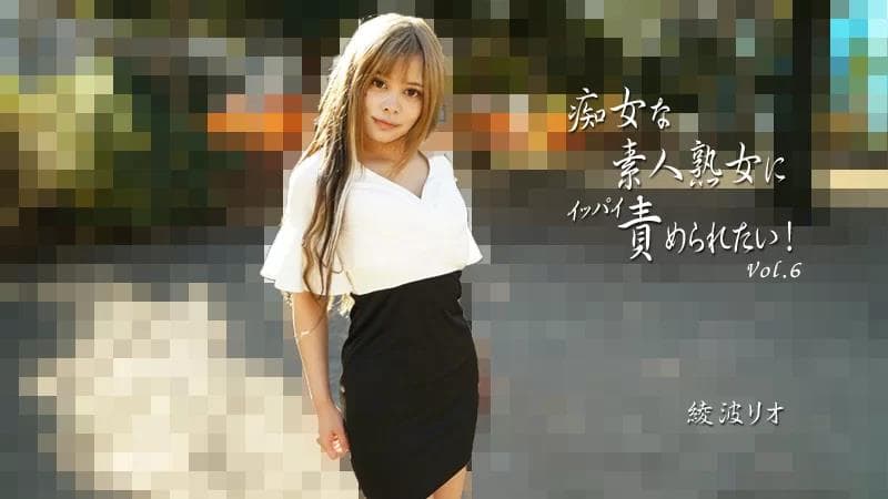 我想被一个放荡的素人成熟女人折磨！第6卷