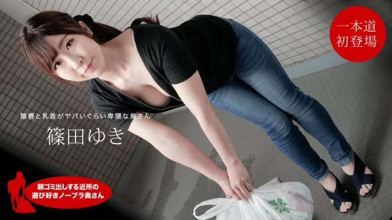 Yuki Shinoda，来自邻居的顽皮的不戴胸罩的妻子，早上倒垃圾