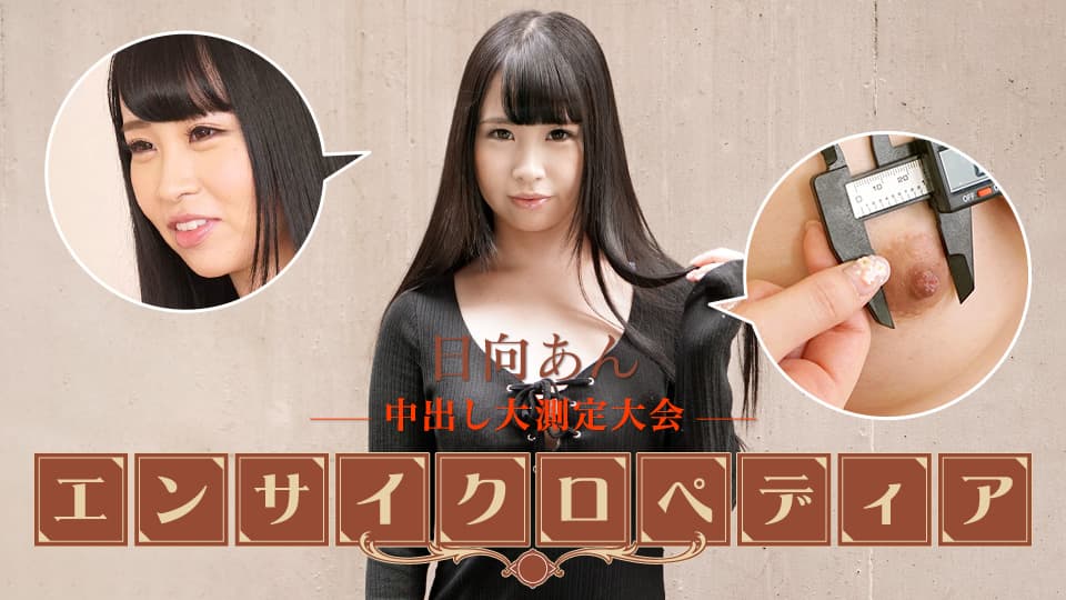 性感女星百科日向安