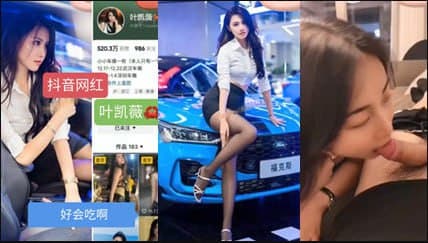抖音几十万粉丝网红叶凯薇不雅视频流出