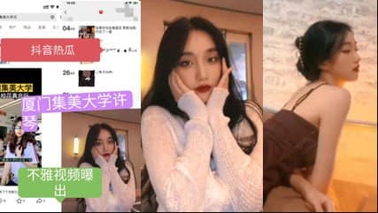 抖音热瓜厦门集美大学许琴不雅视频流出好骚但是我喜欢