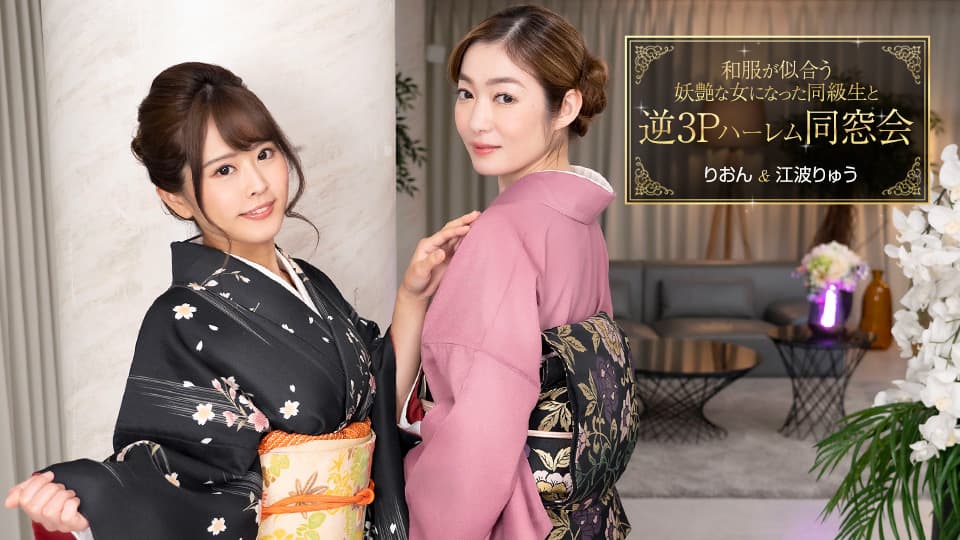 逆3P后宫重逢，同学变身日服好看的妖姬