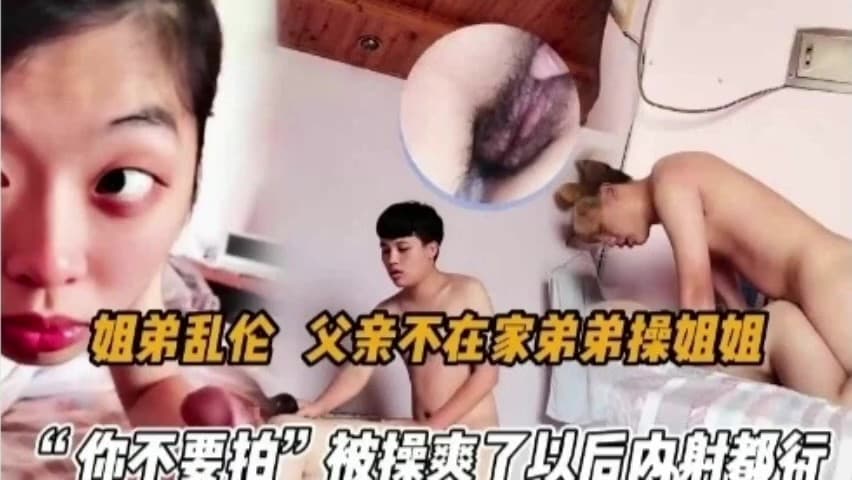 姐弟乱伦~趁父亲不在家，弟弟强操姐姐