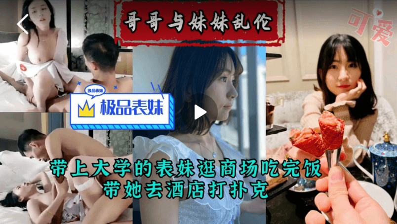 商场购物后兄妹乱伦实录！大学生表妹被表哥干到高潮连连！
