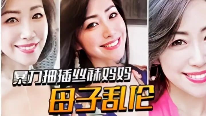 【近親相姦】蜜桃臀丝袜人妻被兒子暴力抽插 母子肉慾高潮連発