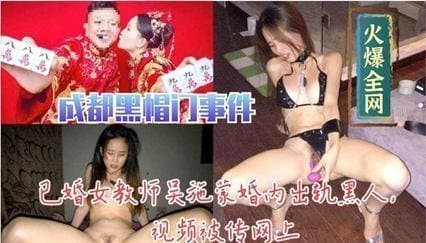 已婚教师吴施蒙与黑人情人激情出轨视频曝光