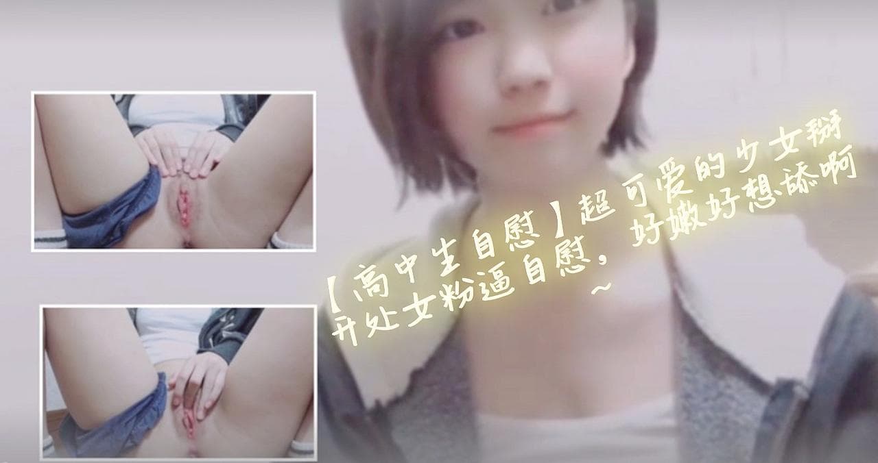 清纯高中女生超可爱少女主动掰开粉嫩处女蜜穴！这嫩穴让人忍不住想舔遍全身~❤️
