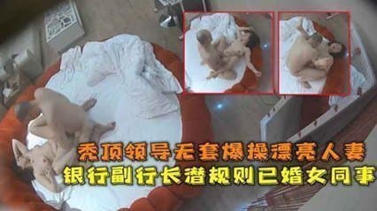 网爆流出华东某银行副行长潜规则已婚女同事秃顶领导无套爆操漂亮人妻