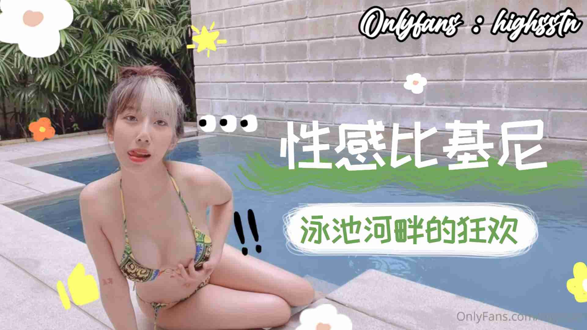 比基尼泳池河畔狂欢下.