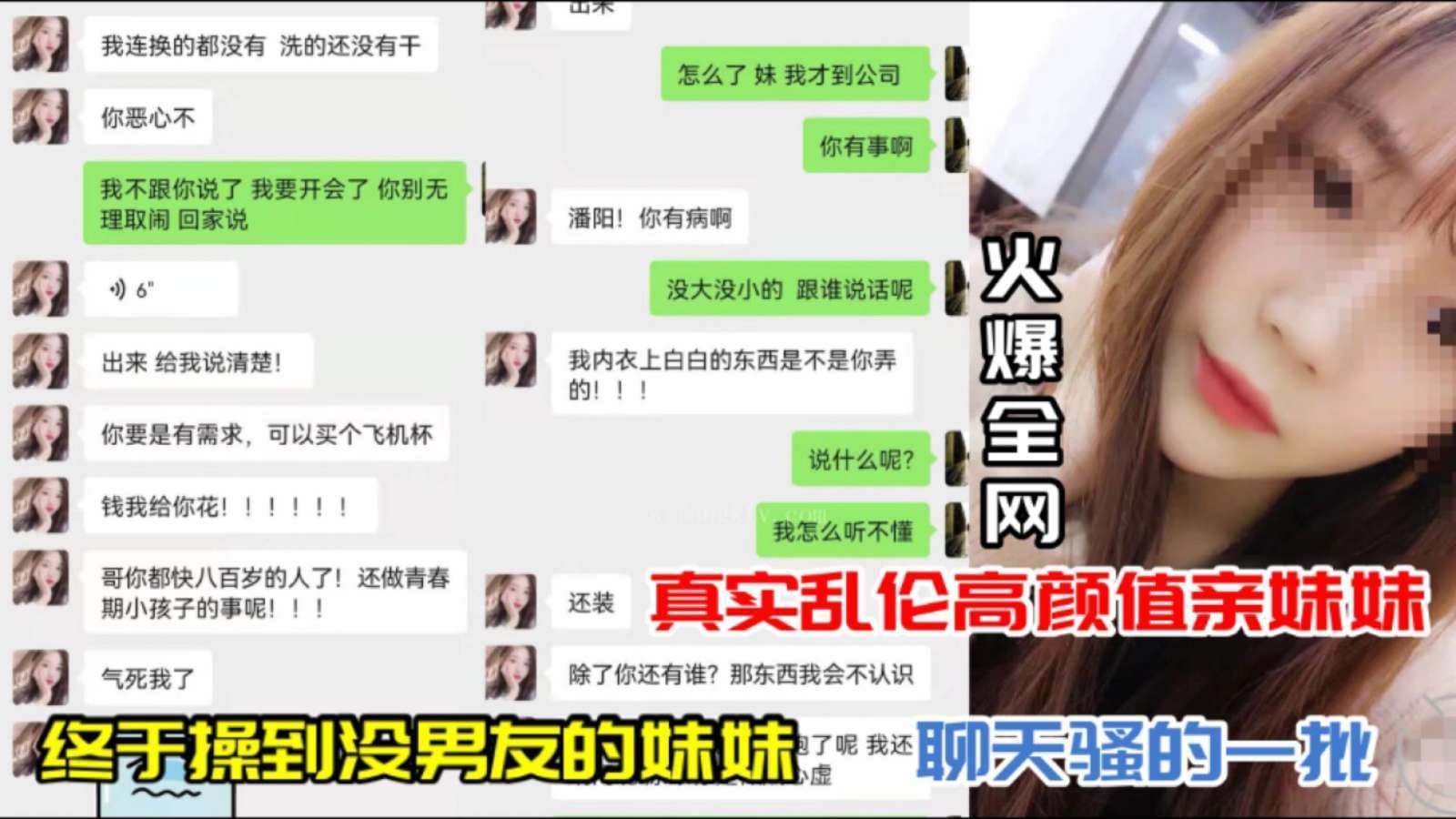 【真实乱伦】高颜值亲妹没男友终于操哭！聊天骚话连篇猛干实录