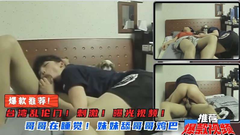 亲妹突袭深喉哥哥大肉棒！骑乘扭腰狂榨精
