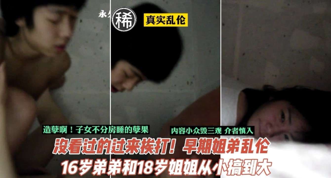 【禁忌姐弟】真实偷拍流出！18岁姐姐与16岁弟弟同床共枕的禁断之恋 日夜缠绵肉体开发全记录