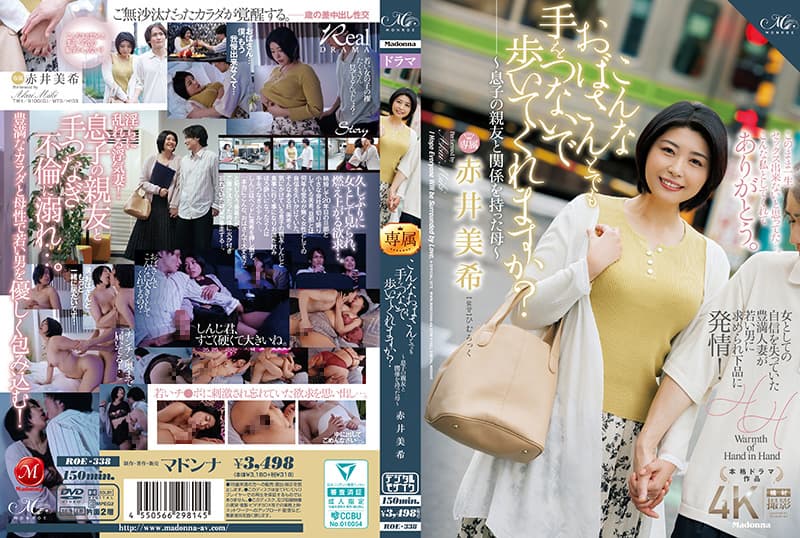 ROE338 饥渴美妇：愿意牵我的手散步吗？～背德偷情！与儿子好友缠绵的诱人母亲～