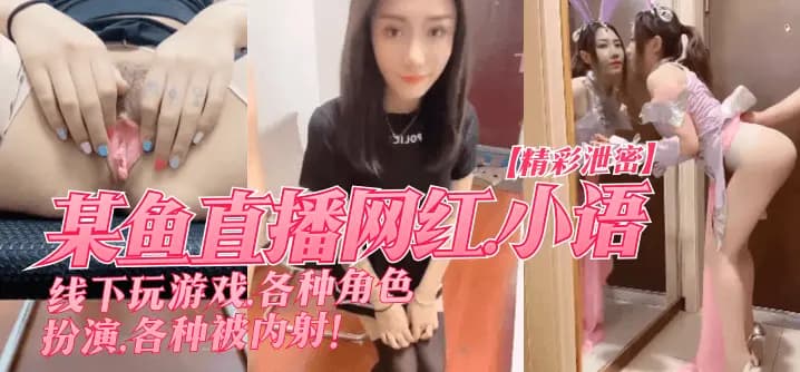 【精彩游戏】小语网红角色扮演视频