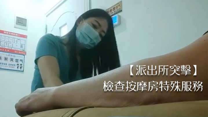 【派出所突击】检查按摩房特殊服务。}