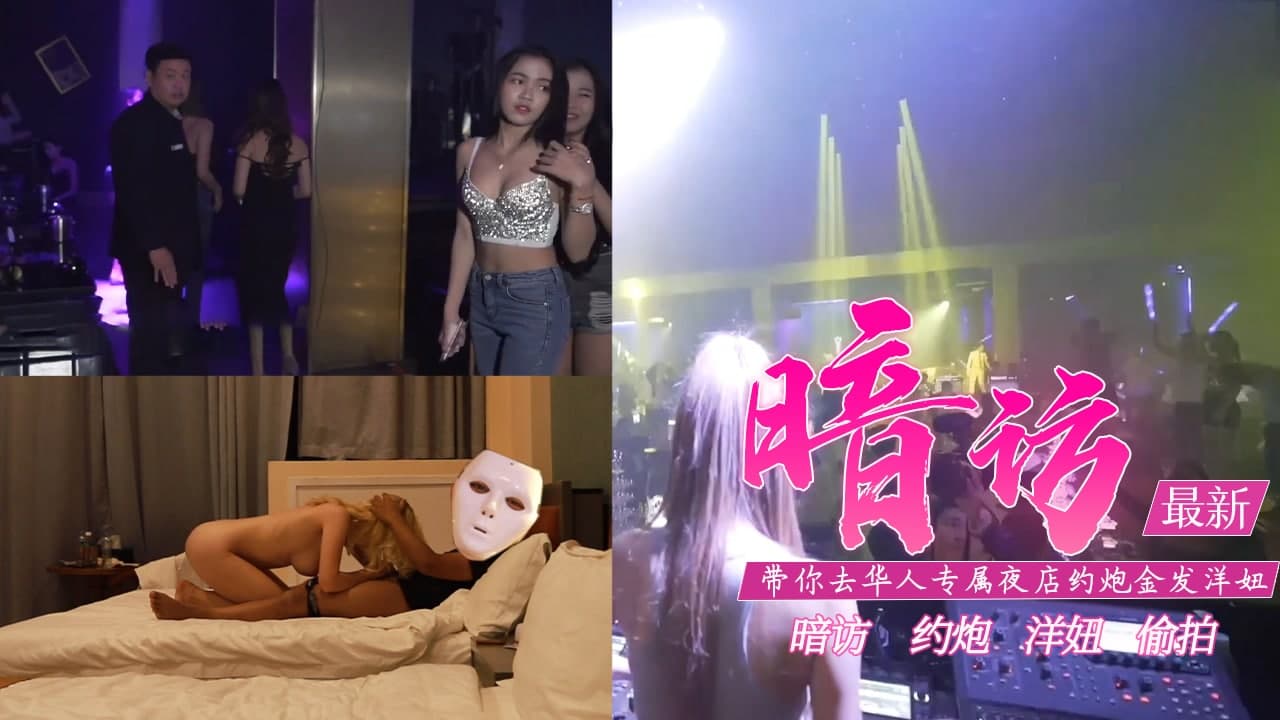【真实性爱教学】-去专属夜店约金发洋妞【含打炮情节】...！}