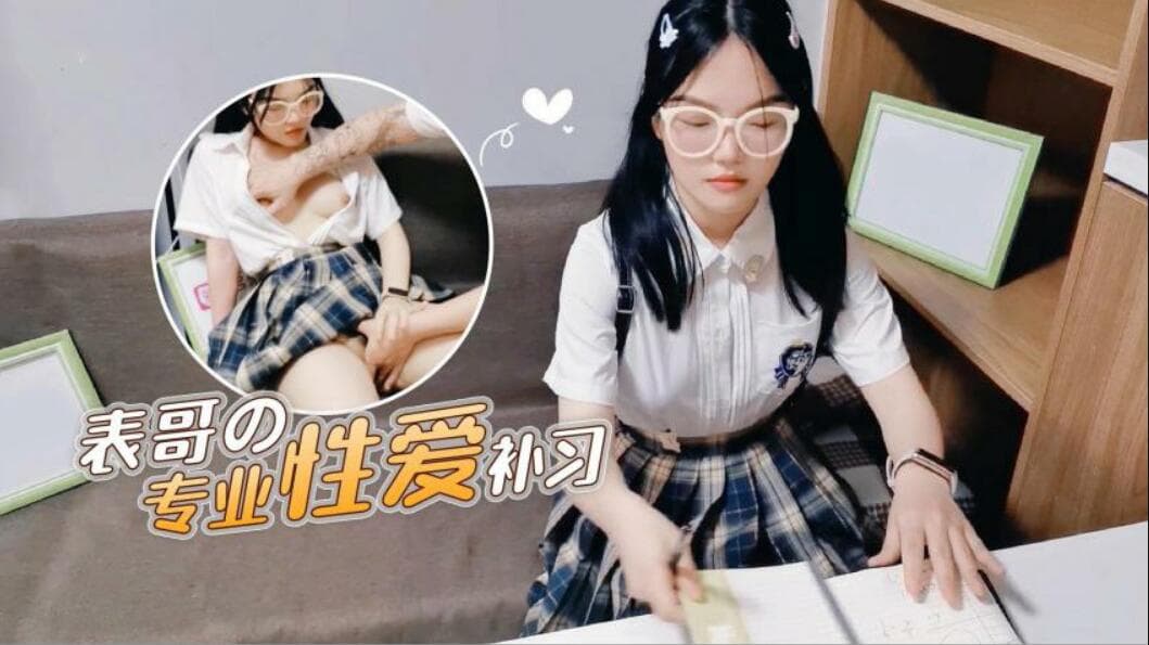 【表哥的专业性爱补习】妈妈让去学习没想到被表哥上了...！}