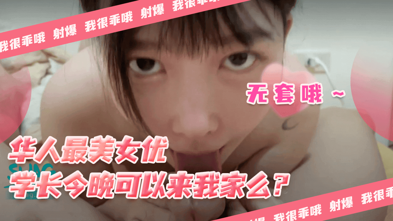 【SWAG】华人最美女优-学长今晚可以来我家么？无套哦～...！}