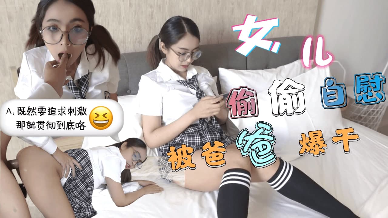 巨乳JK学生妹 清晨看黄片自慰-被爸爸发现后内射中出...！}