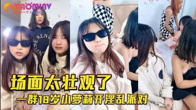一群零零后的疯狂性爱的!}