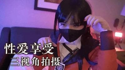 性爱享受 三视角拍摄的!}