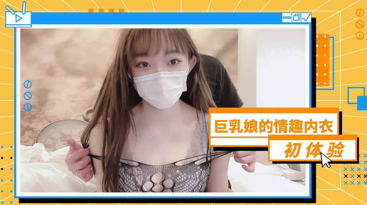 巨乳娘的情趣内衣初体验...！}