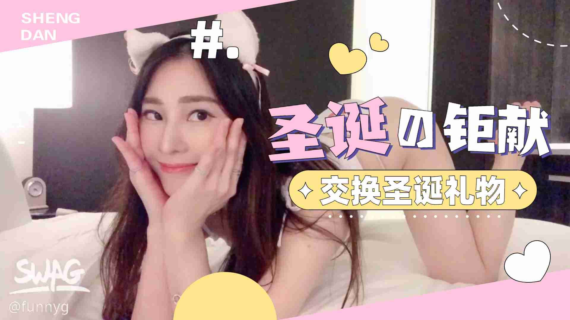 交換聖誕禮物...！}