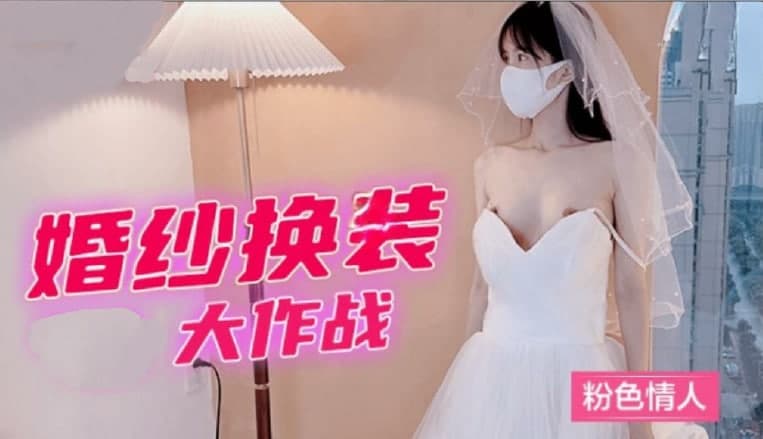 婚紗換裝大作戰粉色情人...！}