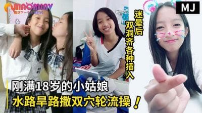 真实迷奸！迷晕一个刚满18岁的小姑娘水路旱路撒双穴轮流操的!}
