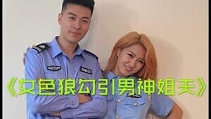 小姨子勾引警察姐夫的!}