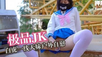 押尾猫 女子高生户外自慰的!}