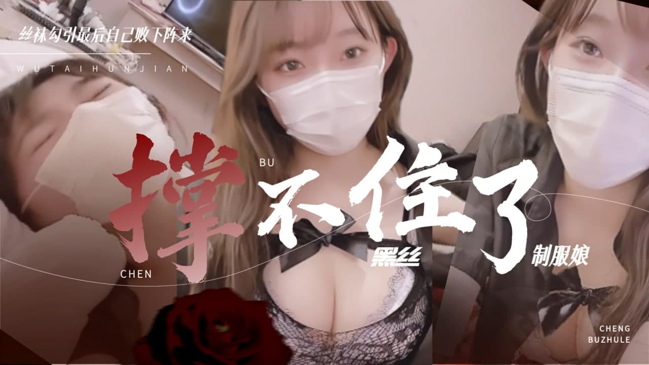 黑丝制服娘 撑不住被操的暴风雨...！}