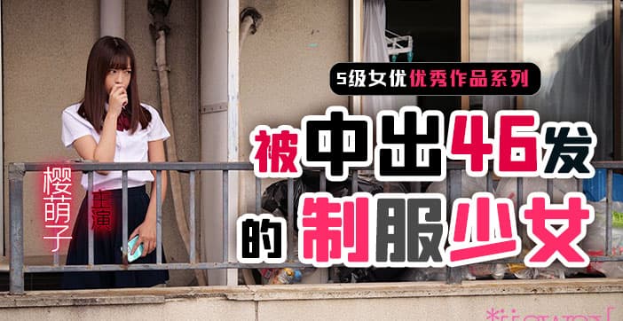 制服少女樱萌子被中出46发...！}