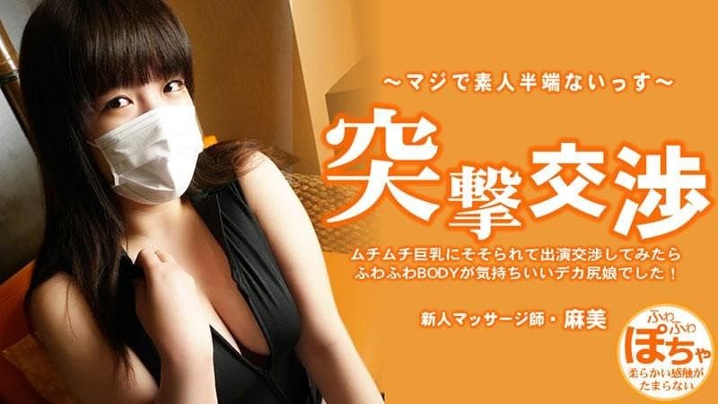 HEYZO-3579 我被她那丰满的大奶子吸引住了,就跟她协商要出演这部电影,结果发现她屁股很大,身体又软又蓬鬆,感觉棒极了！ 令人惊讶的谈判 – 池田麻美