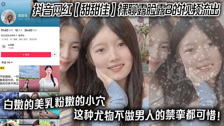 抖音网红 【甜甜佳】 裸聊露脸露B的视频流出 白嫩的美乳粉嫩的小穴 这种尤物不做男人的禁挛都可惜！