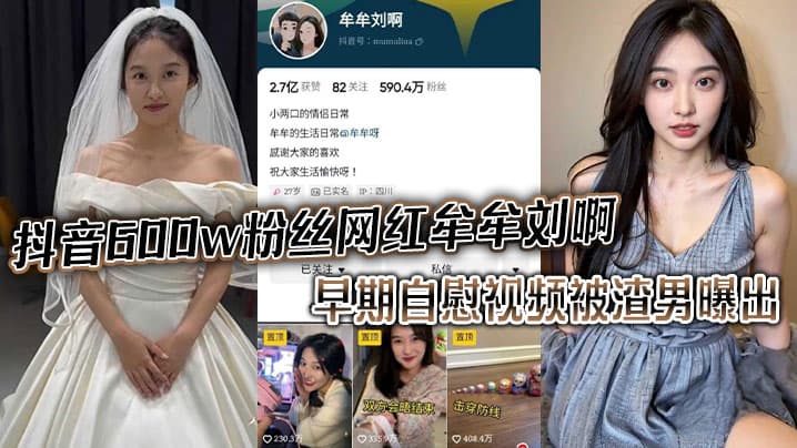 抖音600w粉丝网红 牟牟刘啊 早期自慰视频被渣男曝出