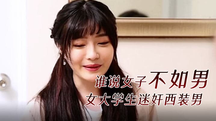 精彩剧情谁说女子不如男女大学生迷奸西装男