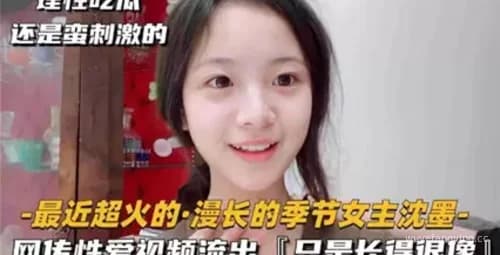 沈墨性爱视频流出 | 网爆女主性感私密视频