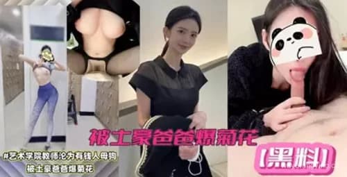 【惊爆】艺术老师被土豪爸爸狠狠打脸